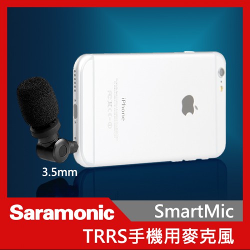 Saramonic 楓笛 SmartMic 麥克風 ios麥克風 全向型 智慧型手機 直拍直播 錄音收音
