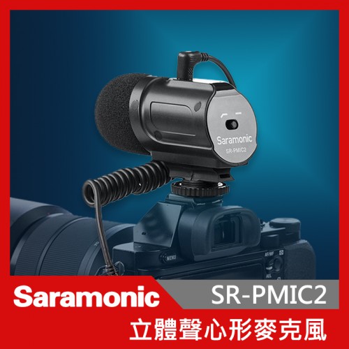Saramonic 楓笛 SR-PMIC2 立體聲心形電容式麥克風 心型 立體聲 單眼 相機專用 錄影 收音