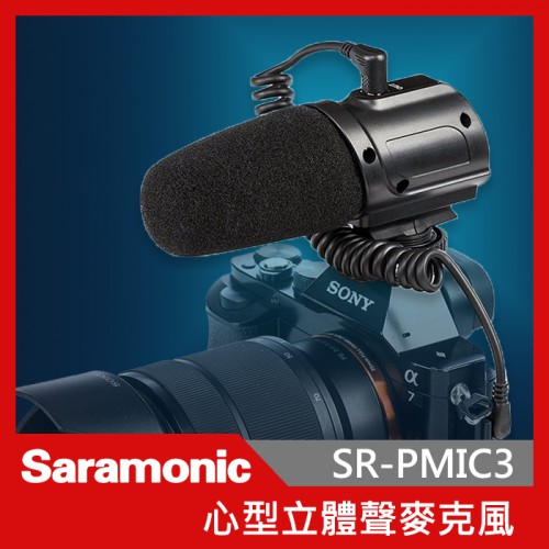 Saramonic 楓笛 SR-PMIC3 心型全向環繞式麥克風 心型 環繞型 電容 單眼 相機專用 錄影 收音