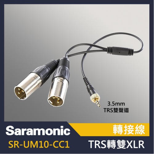 Saramonic 楓笛 SR-UM10-CC1 雙XLR連接線 音訊連接線 UWMIC9 UWMIC10