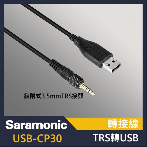 Saramonic 楓笛 USB-CP30 音源連接線 連接線 TRS轉USB 3.5mm