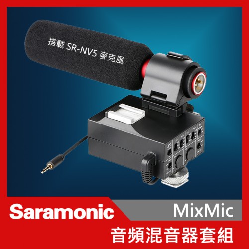 Saramonic 楓笛 MIXMic 雙聲道卡農接頭混音器套組 專業機頂混音器組 XLR 卡農 單眼 攝影機
