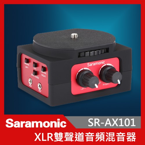 Saramonic 楓笛 SR-AX101 單眼相機 攝影機混音器 音頻轉接器 XLR 轉接器 單眼 多軌 收音
