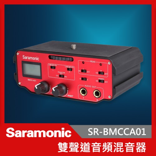 Saramonic 楓笛 SR-BMCCA01 單眼相機 攝影機混音器 音頻轉接器 XLR 混音器 單眼 攝影機
