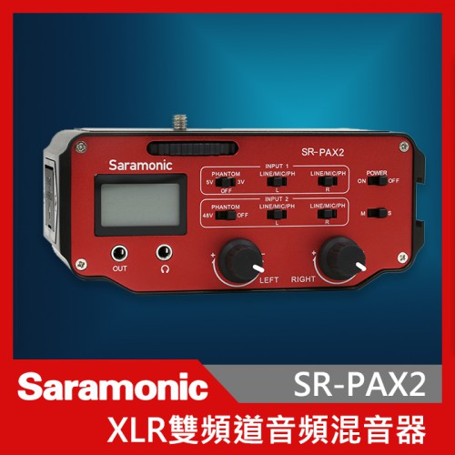 Saramonic 楓笛 SR-PAX2 單眼相機 攝影機混音器 音頻轉接器 XLR 混音器 單眼 攝影機 收音