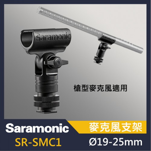 Saramonic 楓笛 SR-SMC1 麥克風支架 槍型麥克風支架 槍型