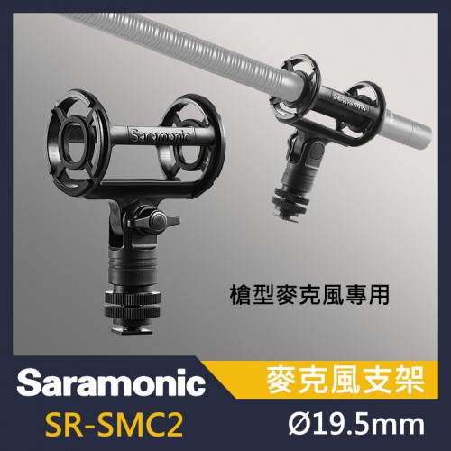 Saramonic 楓笛 SR-SMC2 麥克風支架 槍型麥克風支架 槍型 支架