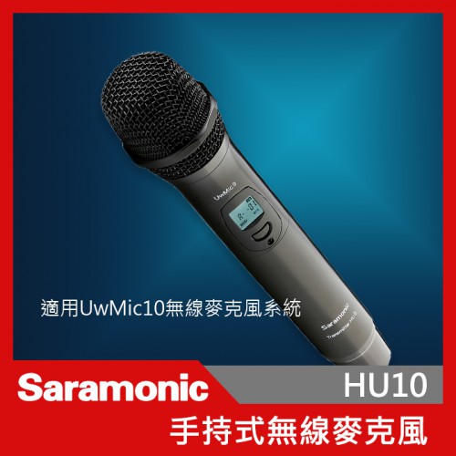 Saramonic 楓笛 HU10 UwMic10 手持式麥克風 無線麥克風 無線 手持式 廣播級 錄音 直播