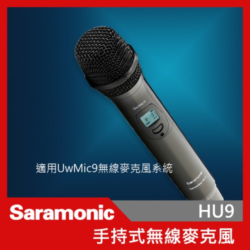 Saramonic 楓笛 HU9 UwMic9 手持式麥克風 無線麥克風 無線 手持式 廣播級 錄音 直播