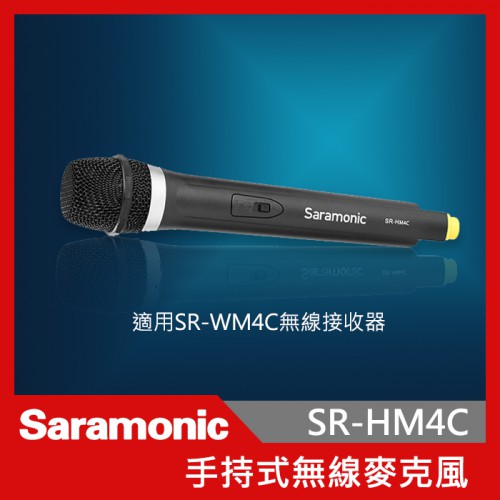 Saramonic 楓笛 SR-HM4C 無線手持式麥克風 無線 手持式 傳輸距離達60米 電視 採訪