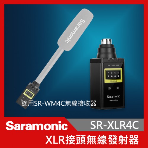 Saramonic 楓笛 SR-XLR4C XLR卡農接頭無線發射器 XLR 卡農接頭 手雷式 無線 發射器