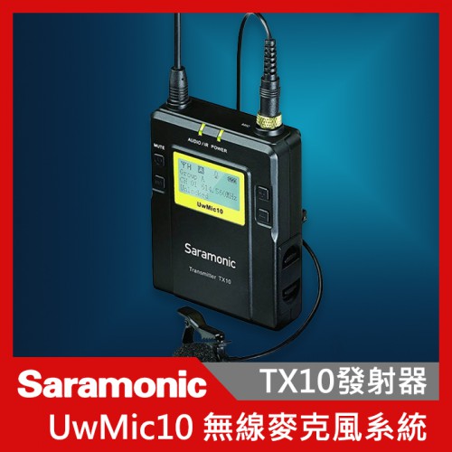 Saramonic 楓笛 TX10 UwMic10 無線麥克風發射器 無線 發射器 錄音 收音 廣播 採訪
