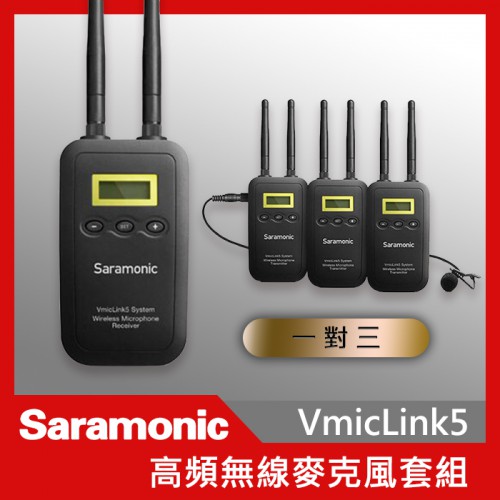 Saramonic 楓笛 VmicLink5 一對三 無線麥克風套裝 1對3 無線 套裝 領夾式 採訪 收音