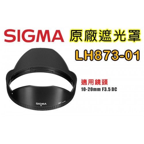SIGMA LH873-01 原廠遮光罩 適用 10-20 /3.5 EX DC HSM
