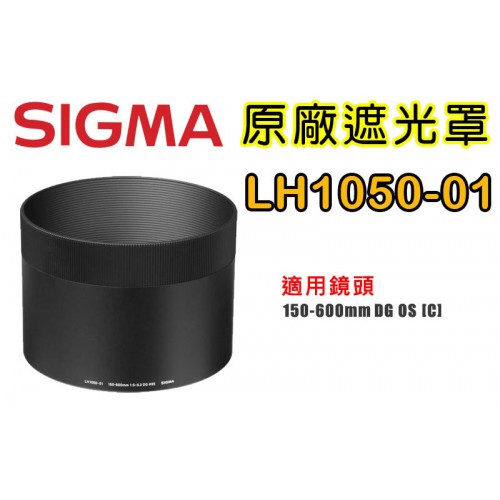 【原廠】 Sigma LH1050-01 遮光罩 適用 150-600mm F5-6.3 OS [C] 太陽罩 遮陽罩
