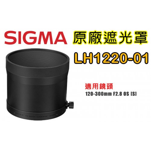 SIGMA LH1220-01 原廠遮光罩 適用 120-300 /2.8  DG HSM OS  [S]