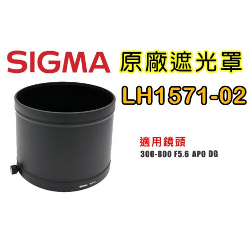 SIGMA LH1571-02 原廠遮光罩 適用 300-800 /5.6 APO EX DG HSM