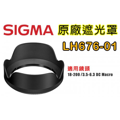 SIGMA LH676-01 原廠遮光罩 適用 18-200 /3.5-6.3 DC Macro OS HSM [C]