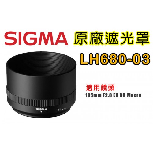 SIGMA LH680-03 原廠遮光罩 適用 105 /2.8 EX DG HSM 微距 1:1 OS