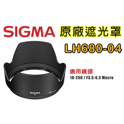 SIGMA LH680-04 原廠遮光罩 適用 18-250 /3.5-6.3 DC HSM OS Macro