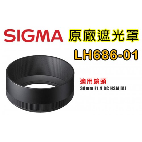 SIGMA LH686-01 原廠遮光罩 適用 30 /1.4  EX  DC HSM  [A]