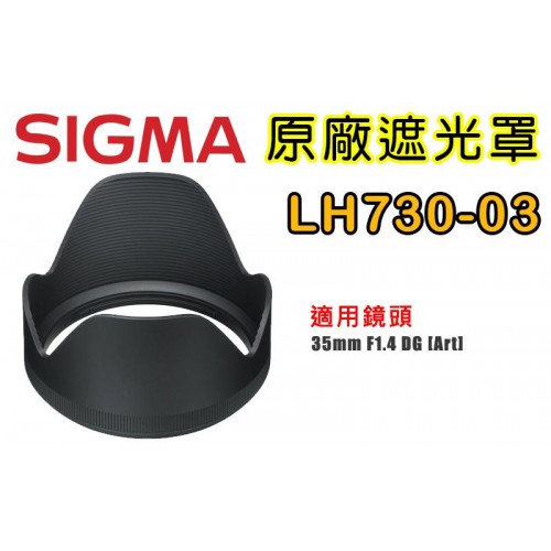 SIGMA LH730-03 原廠遮光罩 適用 35 /1.4  DG HSM   [A]