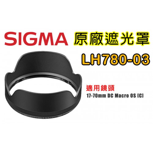 SIGMA LH780-03 原廠遮光罩 適用 17-70 /2.8-4 DC Macro OS HSM [C]