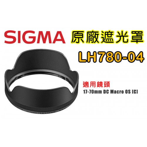 SIGMA LH780-04 原廠遮光罩 適用 17-70 /2.8-4 DC Macro OS HSM [C]