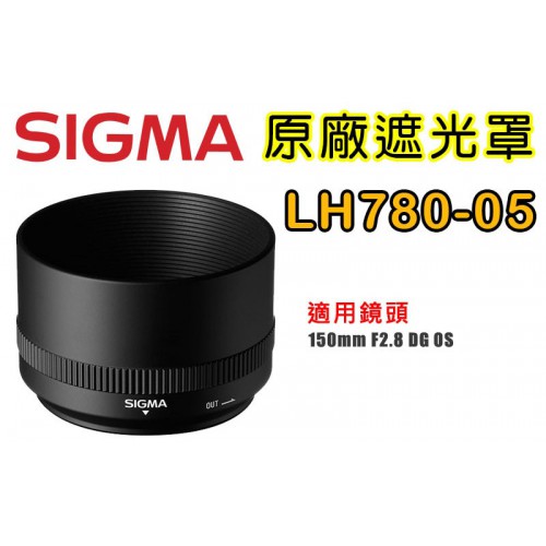 SIGMA LH780-05 原廠遮光罩 適用 150 /2.8 DG EX HSM 微距 1:1 OS