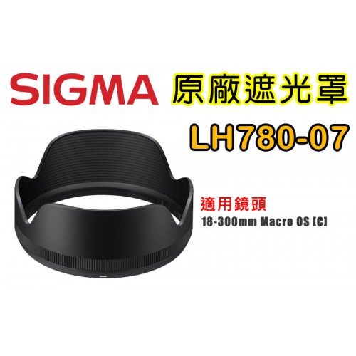 SIGMA LH780-07 原廠遮光罩 適用 18-300 F3.5-6.3 Macro OS HSM [C]