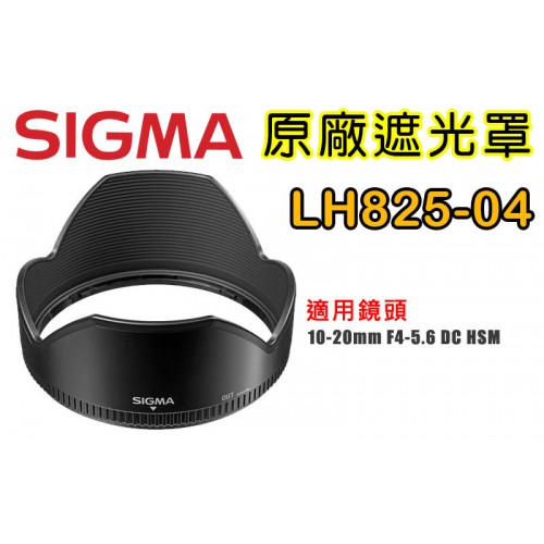 SIGMA LH825-04 原廠遮光罩 適用 10-20 /4-5.6 EX DC HSM