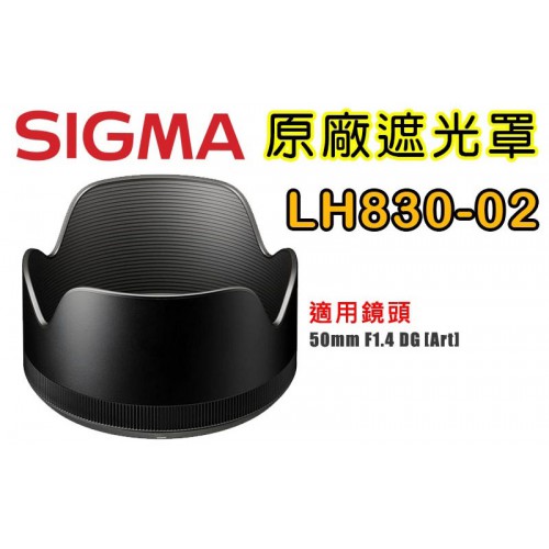 SIGMA LH830-02 原廠遮光罩 適用 50 /1.4   DG  HSM [A]