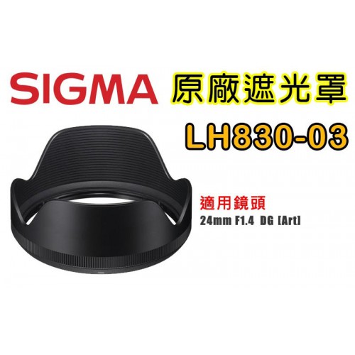 SIGMA LH830-03 原廠遮光罩 適用 24 /1.4  DG HSM [A]