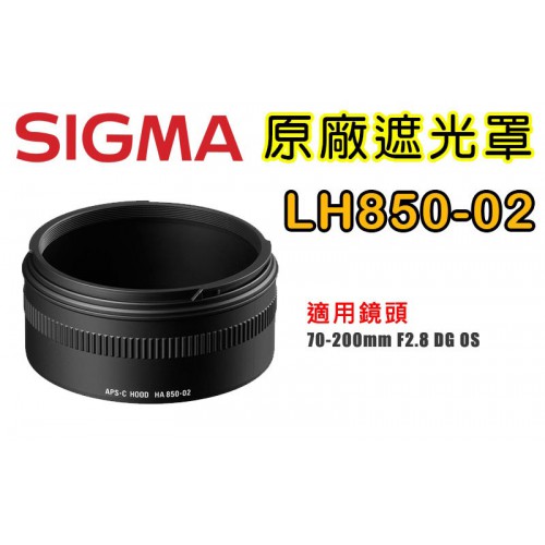 SIGMA LH850-02 原廠遮光罩 適用 70-200 /2.8 APO EX DG HSM OS