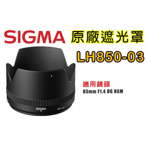 SIGMA LH850-03 原廠遮光罩 適用 85 /1.4   EX  DG HSM