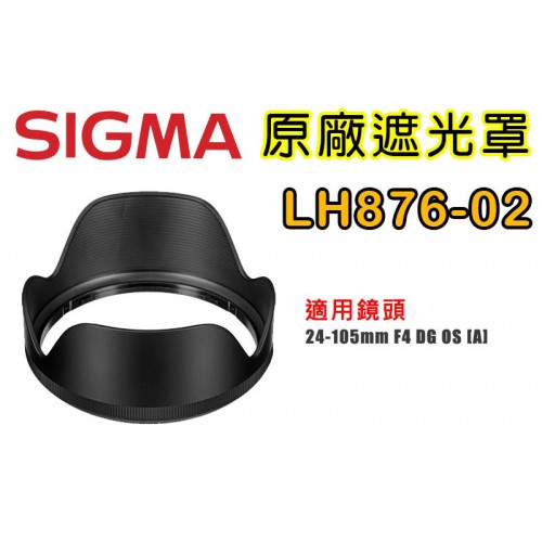 SIGMA LH876-02 原廠遮光罩 適用 24-105 /4  DG OS HSM  [A]