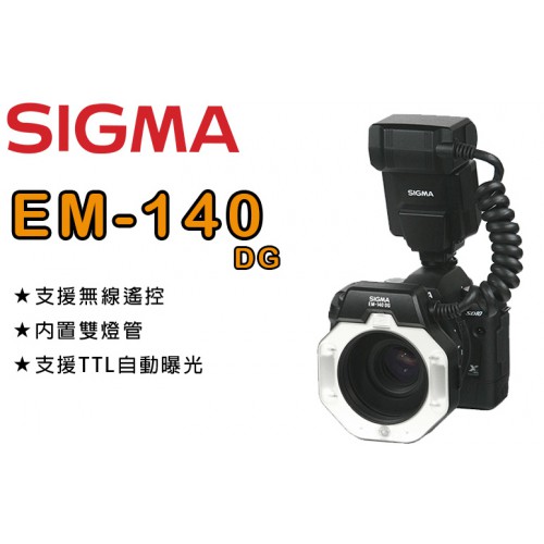 【已刪除11010】停產  SIGMA EM-140DG 環型微距閃光燈 公司貨 For Canon
