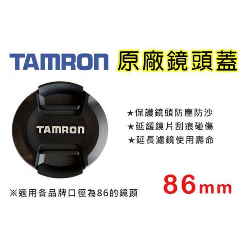 【現貨】Tamron 86mm 原廠 鏡頭蓋 防塵 快扣 鏡頭蓋 騰龍 適用各品牌