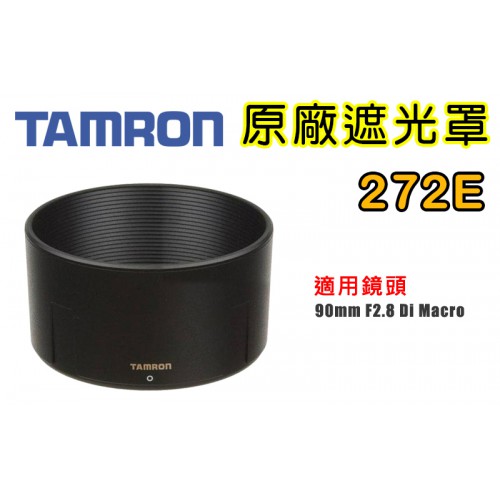 【272E 原廠遮光罩】現貨 TAMRON SP AF 90 mm F2.8 Di 1:1 Macro 遮光罩 太陽罩