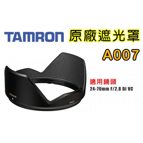 【原廠】TAMRON 騰龍 原廠 遮光罩 SP 24-70 mm F2.8 Di VC USD A007 太陽罩