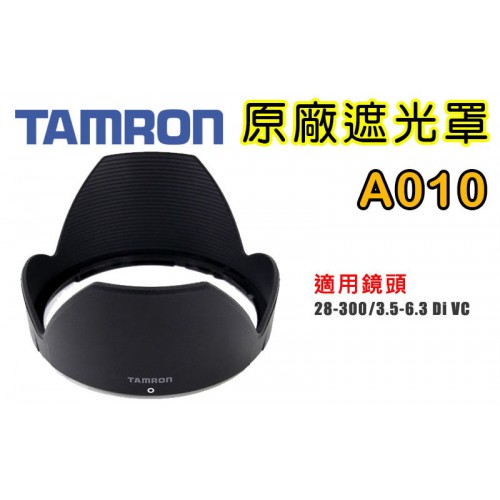 【A010 原廠遮光罩】現貨 TAMRON 28-300 mm f3.5-6.3 Di VC PZD 遮光罩 太陽罩