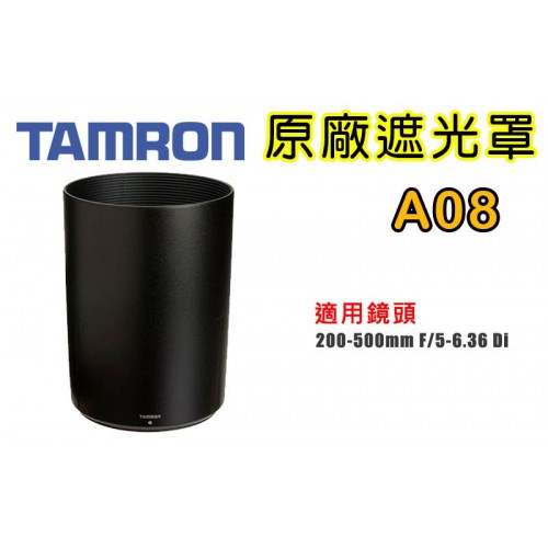 【A08 原廠遮光罩】現貨 TAMRON  SP AF 200-500 mm F5-6.36 Di LD 遮光罩 太陽罩