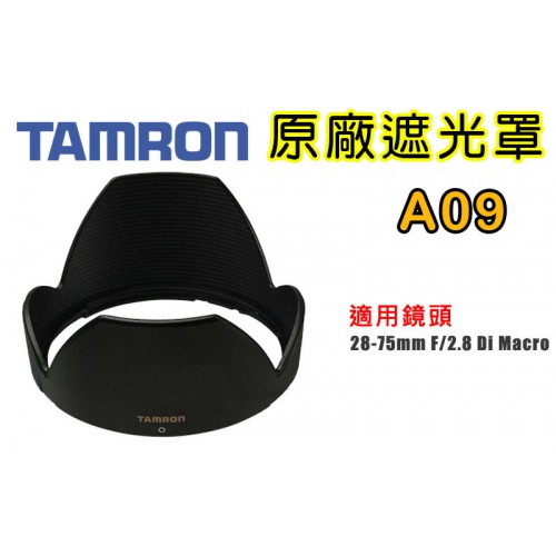 【A09 原廠遮光罩】現貨 TAMRON  SP AF 28-75 mm F2.8 XR Di LD 遮光罩 太陽罩
