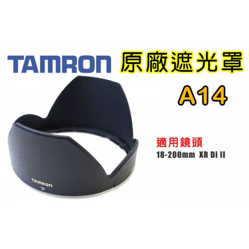 TAMRON  A14原廠遮光罩 適用 18-200ｍｍ F/3.5-6.3 XR DiII