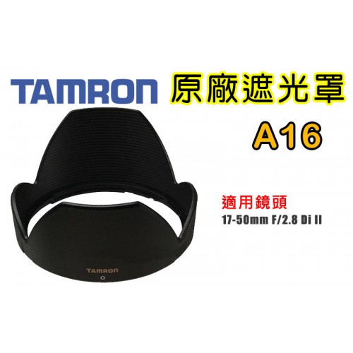 【A16 原廠遮光罩】現貨 TAMRON 16-300 mm F3.5-6.3 Di II VC PZD 遮光罩 太陽罩