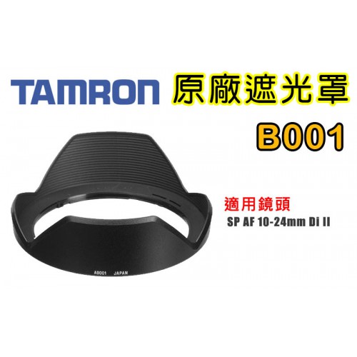 TAMRON  B011 原廠遮光罩 適用 SP 10-24mm Di II