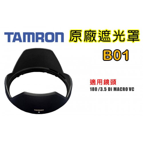 【B01 原廠遮光罩】TAMRON SP AF 180 mm F3.5 Di LD IF Macro 1:1 遮光罩