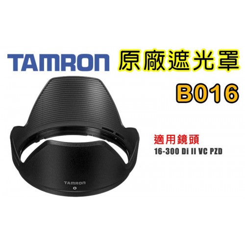 【B016 原廠遮光罩】現貨 TAMRON 16-300 mm F3.5-6.3 DiII VC PZD 遮光罩 太陽罩