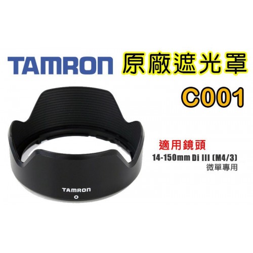 【C001 原廠遮光罩】現貨 TAMRON 14-150 mm F3.5-5.8 Di III 遮光罩 太陽罩