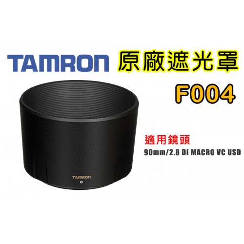 【F004 原廠遮光罩】現貨 TAMRON SP 90 mm F2.8 Di MACRO 1:1 VC USD 遮光罩